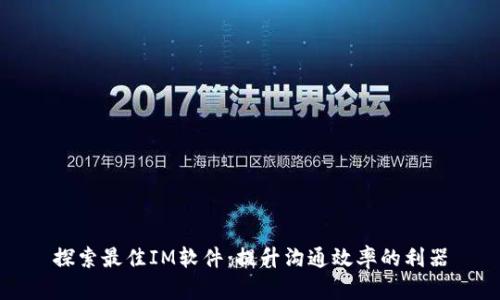 探索最佳IM软件：提升沟通效率的利器