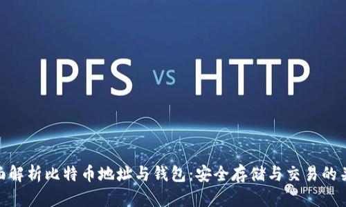 全面解析比特币地址与钱包：安全存储与交易的关键