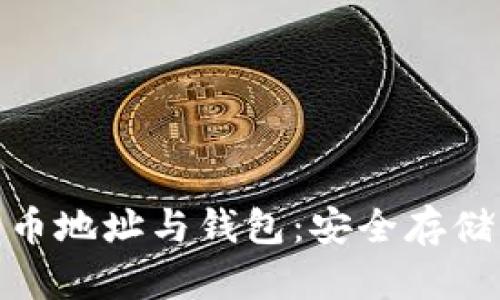 全面解析比特币地址与钱包：安全存储与交易的关键