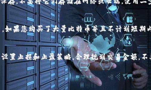 比特币钱包选择指南：如何选择最适合您的比特币钱包？

比特币钱包, 加密货币, 钱包类型, 安全性/guanjianci

比特币作为全球最早也是最具影响力的加密货币，近年来受到了越来越多的人关注。在这个数字资产不断增值的时代，选择一个安全、便捷的比特币钱包变得尤为重要。然而，对于大多数新手用户来说，钱包的种类繁多，究竟哪款钱包最适合自己呢？本文将为您详细介绍比特币钱包的类型，特点，以及选择时需要考虑的关键因素，帮助您做出明智的决策。

什么是比特币钱包？
比特币钱包是一个用于存储、接收和发送比特币的工具。虽然名称中含有“钱包”二字，但它实际上并不存储比特币本身，而是存储公钥和私钥。这些密钥允许用户控制其比特币的发送和接收。
比特币钱包主要分为三种类型：热钱包、冷钱包和纸钱包。每种钱包都有其独特的优势和劣势，适用于不同的使用场景。

热钱包与冷钱包
热钱包是指连接互联网的比特币钱包。这种钱包通常提供便捷的交易体验，适合频繁交易的用户。常见的热钱包有手机应用程序、网页钱包、桌面钱包等。使用热钱包的优点是交易快速方便，但由于常在线，安全性较低，容易受到黑客攻击。
冷钱包则是完全离线保存比特币的工具，如硬件钱包和纸钱包。冷钱包更安全，适合长期存储比特币。同时，因为不连接互联网，冷钱包无法直接进行交易，需要经过转移至热钱包的步骤，交易起来不够方便。

比特币钱包的选择要素
选择比特币钱包时，用户需要考虑多个因素，包括安全性、便捷性、用户体验、兼容性等。以下是一些选择关键因素：
ul
li安全性：选择比特币钱包时，安全性是首要考虑因素。确保钱包提供强大的加密和两步验证等安全措施。/li
li便捷性：热钱包通常提供更好的交易便捷性，但须权衡其安全性。选择适合自己的交易频率和风险承受能力的钱包。/li
li用户体验：界面简单易懂、操作流畅的钱包能让用户拥有更好的体验，使新手用户更容易上手。/li
li兼容性：确保所选择的钱包能够与其他加密货币或交易平台兼容。/li
/ul

热门比特币钱包推荐
接下来，我们将介绍几款较为热门的比特币钱包，帮助您在选择时参考：

1. Coinbase Wallet：Coinbase是一家知名的加密货币交易平台，其钱包也在用户中获得了良好口碑。Coinbase Wallet是一款热钱包，支持多种加密货币，并且操作简单，非常适合新手用户。

2. Ledger Nano S/X：Ledger是著名的硬件钱包生产商，其Nano S和Nano X产品因安全性高而广受欢迎。它们都是冷钱包，适合长期存储比特币。

3. Exodus：Exodus是一款桌面钱包及移动钱包的结合，界面美观，用户体验良好，支持多种加密货币。Exodus是热钱包，但提供了交易管理功能，适合活跃的投资者。

4. Trezor：Trezor是另一款受欢迎的硬件钱包，支持多种加密货币。它与Ledger钱包相似，提供极高的安全性，但界面较为简洁，适合注重安全的用户。

比特币钱包使用注意事项
使用比特币钱包时，用户需要注意一些事项以确保其资金安全：

ul
li始终备份您的私钥和助记词，确保能够恢复钱包。/li
li定期更新钱包软件，确保获取最新的安全补丁。/li
li尽量避免在公共Wi-Fi连接中进行交易，以防止数据被截获。/li
li选择知名度高、安全性好的钱包供应商。/li
/ul

相关问题讨论

问题1：如何保证比特币钱包的安全性？
比特币钱包的安全性至关重要，要保障资金安全必须采取以下措施：
首先，使用可信赖的钱包软件或硬件，选择知名的品牌和供应商，了解其安全性历史和用户反馈。其次，不论是热钱包还是冷钱包，都要确保您的私钥和助记词得到妥善保存。不要将它们存储在网络或云端。使用二步验证、强密码、硬件加密等方式增加额外的安全保护。此外，定期检查您的账户与交易记录，如发现异常需及时处理。

问题2：选择热钱包还是冷钱包？
选择热钱包还是冷钱包应根据您的使用频率和需求进行判断。热钱包的优点是便捷，适合频繁进行小额交易的用户。冷钱包则更安全，适合长期持币或不常交易的用户。如果您购买了大量比特币并且不计划短期内交易，使用冷钱包是比较明智的选择。但也可以考虑同时使用两种钱包，灵活管理资金。

问题3：如何应对比特币交易的风险？
加密货币市场波动性大，进行比特币交易存在一定风险，为了应对风险，用户应做到以下几点：首先，了解市场动态，掌握基本面和技术面分析，增强判断能力。其次，谨慎设置止损和止盈策略，合理规划交易金额，不要把所有资金压在一项投资上。此外，分散投资以降低风险，不要单单依赖比特币的价格波动。定期调整投资组合，以适应市场变化，避免因过于集中的投资而导致损失。

总体来看，选择合适的比特币钱包取决于您的个人需求、交易习惯以及安全考虑。希望本文能帮助您在比特币的世界中更加安全、便捷地进行交易。