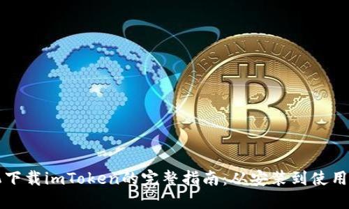 苹果手机下载imToken的完整指南：从安装到使用的每一步