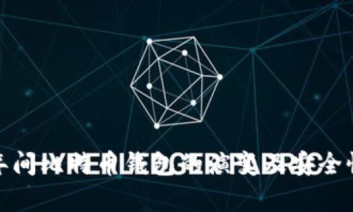 : 十年间比特币钱包的演变及安全性分析