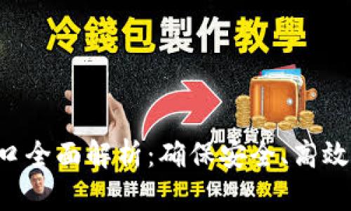 区块链钱包API端口全面解析：确保安全、高效的区块链交易体验