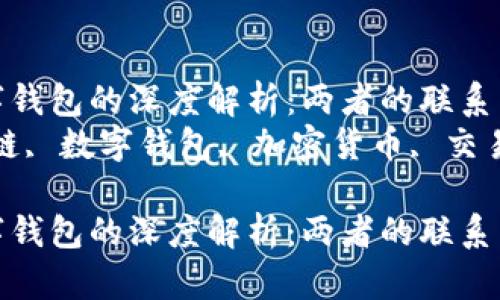 区块链与数字钱包的深度解析：两者的联系与未来展望  
关键词：区块链, 数字钱包, 加密货币, 交易安全

区块链与数字钱包的深度解析：两者的联系与未来展望
