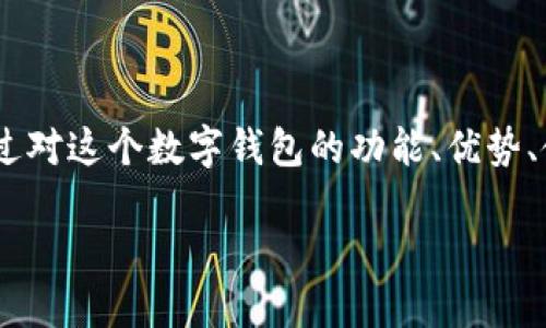 请注意，以下内容包含大量示例，实际内容将大幅简化。

内容概述：将关于“imtoken钱包入口”的深入分析，适用于初学者和有经验的用户，通过对这个数字钱包的功能、优势、使用方法及常见问题进行详细介绍，以增强用户在选择和使用imToken钱包时的信心。

imToken钱包入口：探索数字货币管理的最佳选择