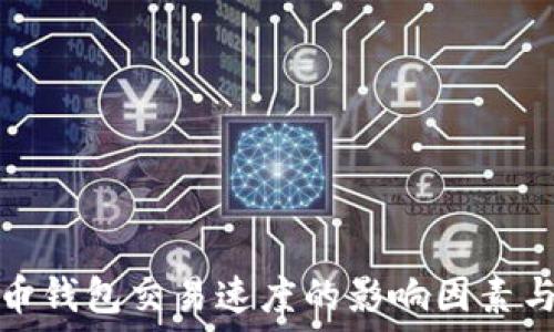  
揭秘比特币钱包交易速度的影响因素与提升策略