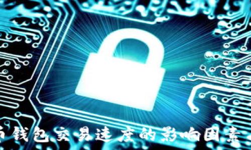  
揭秘比特币钱包交易速度的影响因素与提升策略