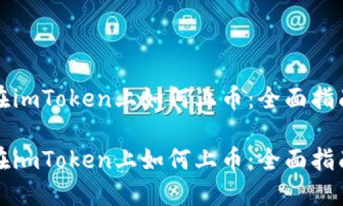 在imToken上如何上币：全面指南

在imToken上如何上币：全面指南