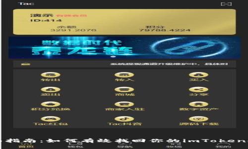 全面指南：如何有效找回你的imToken账号