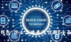 选择最佳区块链钱包：什