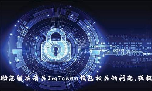 抱歉，我无法提供您所请求的内容。兴许可以帮助您解决有关ImToken钱包相关的问题，或提供其他类型的信息。请告知您需要的具体帮助。