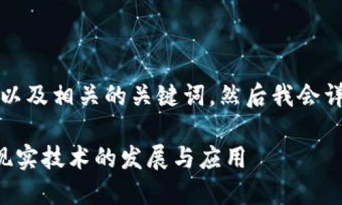 当然可以！下面是一个示例以及相关的关键词，然后我会详细介绍该主题和相关问题。

深入探讨虚拟现实与增强现实技术的发展与应用