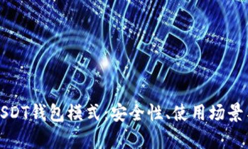 深入解析USDT钱包模式：安全性、使用场景与未来发展