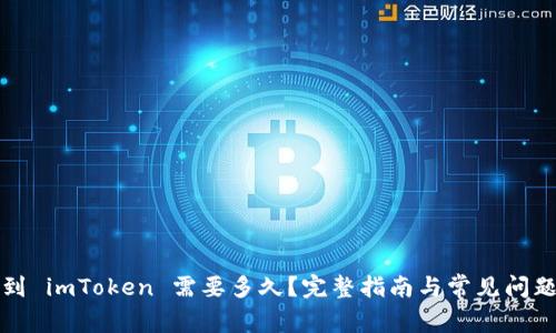 提币到 imToken 需要多久？完整指南与常见问题解析