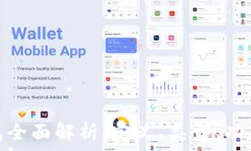   
区块链钱包全面解析：定义、类型、功能与安全性