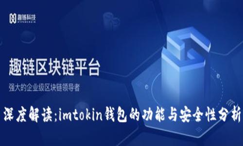 深度解读：imtokin钱包的功能与安全性分析