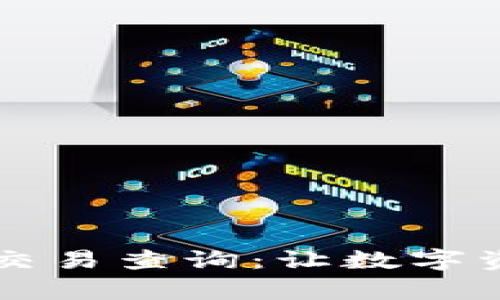 : 全面解析IM钱包交易查询：让数字资产管理变得更简单