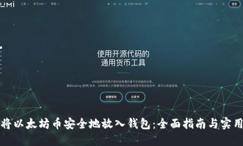 如何将以太坊币安全地放入钱包：全面指南与实用技巧