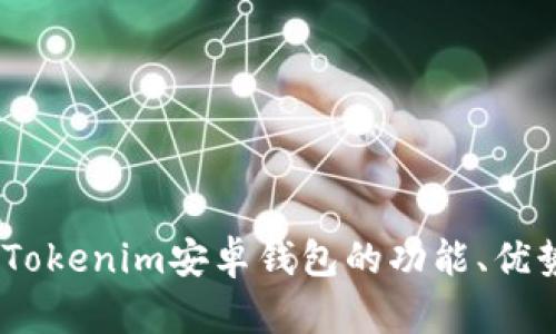 全面解析：Tokenim安卓钱包的功能、优势与安全性