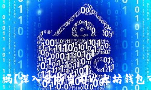   
以太坊钱包App跑路了吗？深入分析当前以太坊钱包市场的安全及选择指南