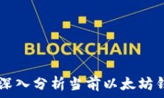   以太坊钱包App跑路了吗？