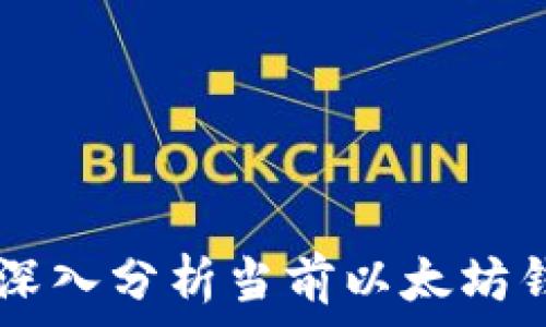   
以太坊钱包App跑路了吗？深入分析当前以太坊钱包市场的安全及选择指南