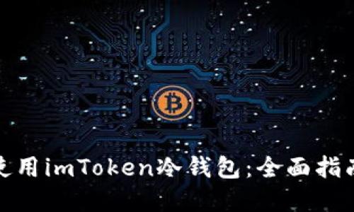 如何制作和使用imToken冷钱包：全面指南与安全策略