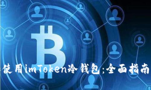 如何制作和使用imToken冷钱包：全面指南与安全策略