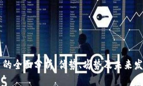 IM平台的全面分析：优势、劣势及未来发展趋势