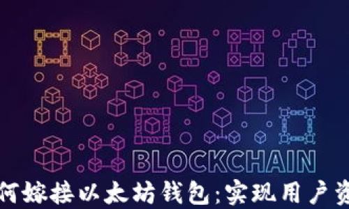 
棋牌游戏平台如何嫁接以太坊钱包：实现用户资产安全与便捷性