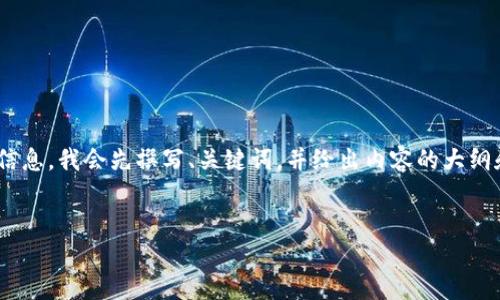 提示：该请求需要生成大量文本内容，为了能够提供相关信息，我会先撰写、关键词，并给出内容的大纲和简要介绍。请确认是否继续并调整内容的长度和深度。 


IM钱包交易所：一站式数字资产交易解决方案