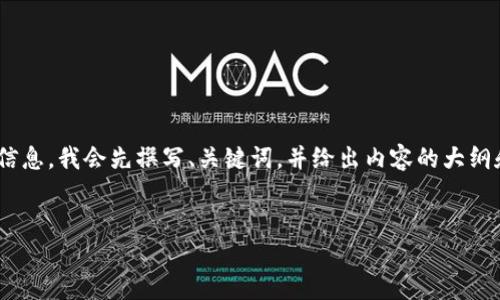 提示：该请求需要生成大量文本内容，为了能够提供相关信息，我会先撰写、关键词，并给出内容的大纲和简要介绍。请确认是否继续并调整内容的长度和深度。 


IM钱包交易所：一站式数字资产交易解决方案