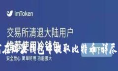 如何在瑞波钱包中提取比