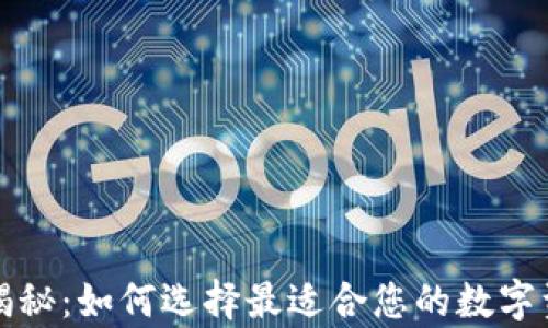 
比特币钱包揭秘：如何选择最适合您的数字资产储存方案