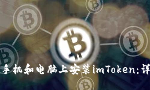 如何在手机和电脑上安装imToken：详细指南