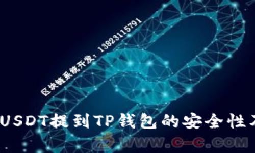全面解析：USDT提到TP钱包的安全性及使用指南