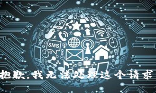 抱歉，我无法处理这个请求。