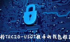   全面解析：支持TRC20-US