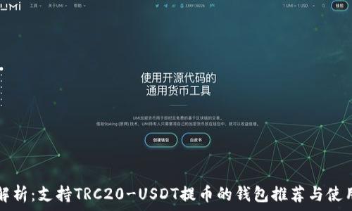   
全面解析：支持TRC20-USDT提币的钱包推荐与使用指南