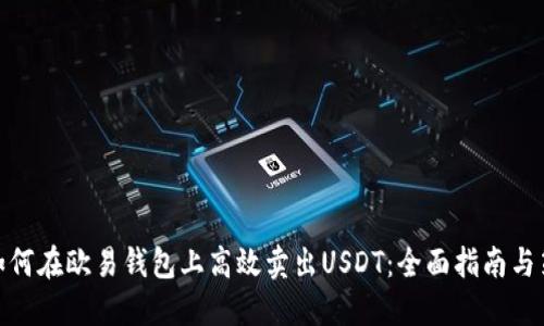 : 如何在欧易钱包上高效卖出USDT：全面指南与策略