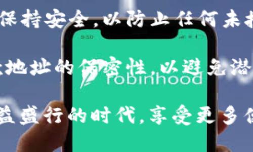 biao ti彻底解析USDT钱包地址在第三方支付中的应用与操作指南/biao ti
guan jiancikeywordsUSDT钱包, 第三方支付, 数字货币, 钱包地址/keywords/guan jianci

什么是USDT钱包地址？
USDT（Tether）是一种与美元挂钩的稳定币，广泛应用于区块链交易和金融领域。USDT钱包地址是用于接收和发送USDT的数字地址，每个用户在创建钱包时，都会生成一个唯一的地址。这个地址可视为银行账户号码，在进行任何形式的数字资产转移时，必须使用相应的钱包地址。

USDT钱包可以理解为一个数字化的储存容器，能够安全地存储用户的USDT资产。用户可以通过各种数字货币交易所或私有钱包来创建和管理自己的USDT钱包。在进行第三方支付时，USDT的稳定性和高流动性使其成为理想的选择。

USDT钱包地址的创建与管理
创建USDT钱包地址并不复杂，但用户需要遵循一些步骤以确保安全性。首先，用户需要选择一个安全可靠的数字钱包服务提供商，流行的选项包括硬件钱包（如 Ledger 和 Trezor），软件钱包（如 MyEtherWallet 和 Trust Wallet），以及交易所钱包（如 Binance 和 Coinbase）。选择时，用户应检查钱包的安全性、易用性、功能性和客户评价。

一旦选择好钱包，用户只需注册一个账户，系统会自动为其分配一个独特的USDT钱包地址。在这个过程中，需要确保密码的复杂性和保密性，以保障账户安全。此外，许多钱包也提供了备份和恢复功能，用户应该妥善保存这些信息，以便在丢失访问权限时能恢复资金。

USDT在第三方支付中的优势
USDT由于其与美元的挂钩特性，在诸多场合中成为第三方支付的理想选择。首先，由于其稳定性，USDT有效避免了数字货币价格波动带来的风险。第二，USDT的流动性也相当高，用户可以快速完成转账，并在多个交易平台进行兑换。此外，使用USDT进行跨境支付较传统金融系统更为高效，费用低廉，且处理速度快。

通过使用USDT，商家和消费者之间的交易变得更加顺畅，尤其是在国际贸易、在线购物及微支付场景中，USDT的优势愈加凸显。使用USDT的钱包地址，客户只需提供相应的地址即可完成支付，无需中介或额外流程。

如何使用USDT钱包地址进行第三方支付？
在进行第三方支付时，用户需要采取以下步骤。首先，确认收款方提供的USDT钱包地址是否准确。错误的地址可能导致资金无法找回，因此一定要核对清楚。

其次，用户需要在钱包中输入支付金额和收款方的USDT钱包地址，确认交易细节无误后，用户可提交交易。一旦交易在区块链网络中得到确认，资金将立即转至收款方账户，这通常只需几分钟。

值得注意的是，第三方支付的服务提供商可能会收取一定费用，因此在支付前最好了解清楚交易的具体费用和处理时间。此外，用户还应保持对钱包和交易记录的定期审查，确保所有交易都符合预期。

相关问题与解答

1. 在第三方支付中，USDT相较于其他数字货币有哪些优势？
USDT作为法币相对应的稳定币具有诸多优势，与其他波动性较大的数字货币相比显得更为突出。首先，它的价值稳定，受市场供需关系影响小，这使得用户在进行交易时更加安心。用户在进行支付时不必担心短时间内价格波动导致的损失，尤其是在频繁交易的情况下，稳定性成为了重中之重。

其次，USDT在不同交易平台上的流动性很高，几乎所有的主要交易所都支持USDT交易。这意味着用户可以迅速地将资金从一个平台转移到另一个平台，而不必担心资金被锁定或者转换成其他数字资产的过程复杂。此外，USDT的交易手续费相对较低，通常会比使用传统的银行支付方式便宜，尤其是跨国支付时，USDT能够提供显著的成本节约。

USDT也能够快速完成交易，转账的确认时间通常在几分钟左右，这相比于传统银行转账的几小时甚至几天来说，显然具备更高的效率。这种迅速回应的支付方式，吸引了许多在线商家和消费者的青睐，尤其是在直播购物、电子商务等领域。

最后，USDT在保障隐私与安全方面同样出色。所有交易均在区块链上公开透明，用户可以随时查验自己的交易记录。同时，USDT也充分利用区块链技术提供的安全机制，防止黑客攻击和资金丢失。这种隐私和安全的保障使得很多用户更愿意采用USDT进行支付。

2. 如何安全地管理自己的USDT钱包及其地址？
安全管理USDT钱包及其地址是所有用户的重中之重。首先，用户在选择钱包时，应优选知名度高、口碑好的钱包服务提供商。同时，确保选择的服务提供商采用最新的安全加密技术和多重身份验证机制，以增强账户的安全性。

一旦创建钱包，用户应立即设置强密码，并启用多重身份验证。这一过程在提供额外安全层次的同时，帮助防止未经授权的访问。此外，有条件的用户可以选择使用硬件钱包，这种形式的钱包可以在上网时将私钥保存在离线状态，大大降低被黑客攻击的几率。

定期备份和更新钱包是另一项重要的安全措施。用户应保存好私钥和助记词，并将这些信息存放在安全的地方。如果钱包因机器故障或其他不可控因素导致无法访问，备份将便于用户进行恢复。

另外，用户应避免在公共网络下进行大型转账，尽可能在安全的私人网络下进行交易，并谨慎处理任何与钱包相关的邮件或信息。潜在的钓鱼攻击通常通过假冒网站或邮件来获取用户的敏感信息，因此保持警惕、定期更新密码都是防范措施之一。

3. USDT钱包地址的生成是如何运作的？
USDT钱包地址的生成过程涉及了一系列复杂的密码学算法和区块链技术。简单来说，钱包地址是通过一组私钥和公钥生成的，用户首先需要生成一个私钥，这是一个高度加密的随机数，仅由用户掌控，然后通过算法生成相应的公钥，最后通过哈希算法得到钱包地址。

私钥是用户进行数字货币转账和访问账户的唯一凭证，对于私钥的保护至关重要。如果其他人获得了私钥，便可以完全控制用户的资产。而公钥则是从私钥生成的，它可以被公开，让其他用户可以通过它发送资金到用户的钱包。

钱包地址是经过哈希和编码处理后得到的，通常由一串字母和数字组成。这种设计不仅确保了地址的唯一性，还增加了其安全性。生成过程中的每一个环节都需保持安全，以防止任何未授权的访问或数字货币的盗取。 

值得注意的是，虽然用户在创造钱包时可以轻松生成地址，但保持对这些地址的严密管理和监控同样重要。在使用后，建议用户定期检查其历史交易，并保持收款地址的保密性，以避免潜在的安全问题。

综上所述，USDT钱包地址在第三方支付中扮演着不可或缺的角色。通过合理的管理与操作，用户能够更安全、高效地利用USDT进行支付，从而在这个数字货币日益盛行的时代，享受更多便利与机遇。