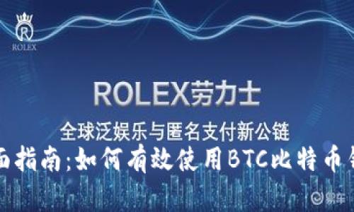 全面指南：如何有效使用BTC比特币钱包