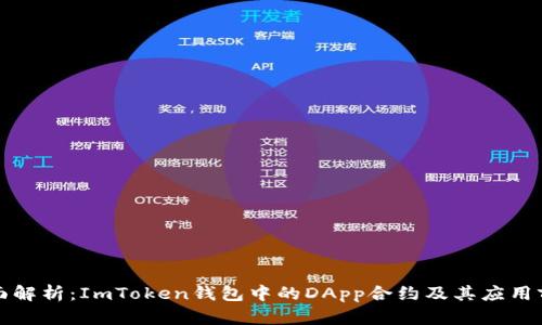 全面解析：ImToken钱包中的DApp合约及其应用前景