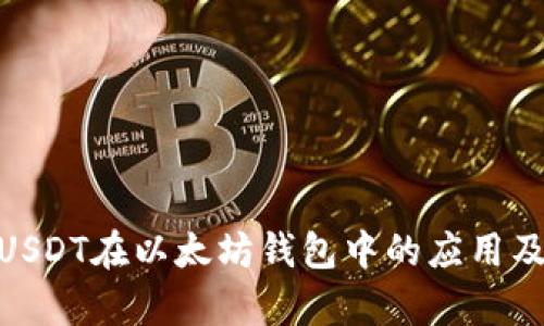 : 全面解析USDT在以太坊钱包中的应用及其代币机制