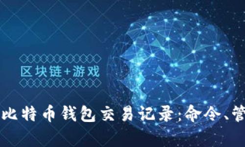 深入了解比特币钱包交易记录：命令、管理与分析