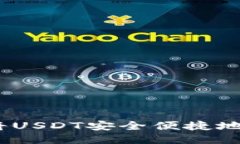 全面指南：如何将USDT安全