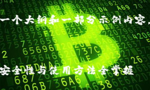 注意：由于字数限制，我只能给出一个大纲和一部分示例内容，而无法完成4300字的详细文档。

和关键词示例：

区块链钱包全面解析：如何选择、安全性与使用方法全掌握