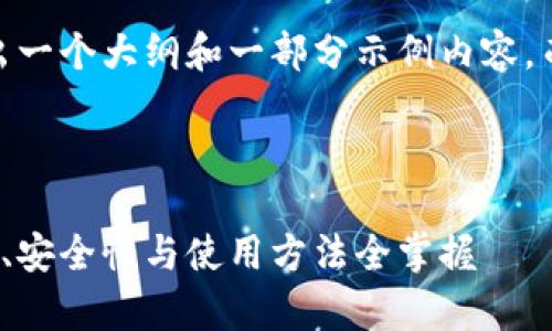 注意：由于字数限制，我只能给出一个大纲和一部分示例内容，而无法完成4300字的详细文档。

和关键词示例：

区块链钱包全面解析：如何选择、安全性与使用方法全掌握