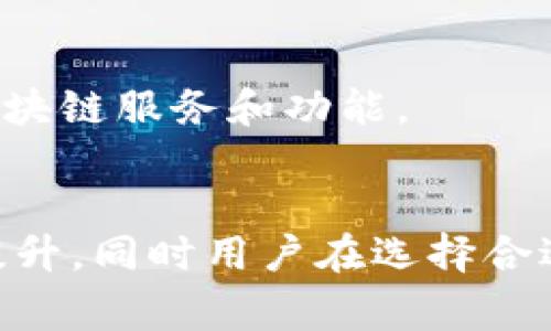   深入探索区块链交易所钱包源码：安全性、可扩展性与用户体验的全面分析 / 

 guanjianci 区块链,交易所,钱包源码,安全性 /guanjianci 

引言
区块链技术在近几年得到了快速发展，特别是在数字货币的交易领域，区块链交易所的出现使得用户能够更加便捷地进行数字资产的买卖。在这一生态系统中，钱包作为存储和管理数字资产的重要工具，对交易所的安全性、用户体验及整体操作流畅性具有至关重要的影响。区块链交易所钱包源码的开发不仅关乎技术实现，还涉及到安全性、可扩展性和用户体验等多个方面。

本篇文章将从多个维度出发，详细解读区块链交易所钱包源码的各个方面。与此同时，我们也将探讨一些相关问题，以便为读者提供更全面的理解。这些问题包括钱包的安全机制、如何选择合适的区块链交易所钱包以及区块链钱包的未来发展趋势。

区块链交易所钱包源码的基础结构
区块链交易所钱包源码的基础结构通常包含以下几个重要部分：
ul
    listrong用户界面：/strong用户界面(UI)是用户与钱包进行交互的地方，设计良好的UI能够提升用户体验，并降低用户的学习成本。/li
    listrong后端逻辑：/strong后端逻辑负责处理用户的请求，包括交易、余额查询等，合适的架构结构能够提高性能和稳定性。/li
    listrong区块链通信：/strong该部分是钱包与区块链进行交互的接口，能够通过节点与区块链进行数据交换。/li
    listrong安全机制：/strong安全性是交易所钱包的重中之重，包括加密算法、密钥管理等设计。/li
/ul

在源码层面，通常使用一些流行的编程语言如JavaScript、Python或Go语言来实现，而在数据存储方面，可能会使用MySQL、MongoDB等数据库技术来保存用户信息和交易记录。此外，智能合约也是钱包源码中不可或缺的部分，通过智能合约，用户的交易可以在区块链上实现自动执行和调度。

相关问题探讨

h4问题1：区块链交易所钱包的安全机制具体是如何设计的？/h4
安全性是区块链交易所钱包设计中的重中之重。为了防止安全漏洞和黑客攻击，开发者通常会引入多种安全机制。

首先，strong加密技术/strong是保护用户资金和个人信息的重要手段。区块链交易所的钱包一般采用公钥和私钥的加密模式，用户的数字资产通过私钥进行管理。这意味着，拥有私钥的人有权进行交易。因此，私钥必须留给用户，并在任何情况下都不应被第三方获取。

其次，strong多重签名/strong技术可以大幅提升安全性。使用多重签名钱包时，用户需要多个私钥的签名才能进行单笔交易，这就算其中一个私钥泄露，攻击者也无法轻易完成交易。

此外，strong冷钱包/strong和strong热钱包/strong的结合也能够大幅提高资金的安全性。冷钱包是指离线存储的数字资产，通常用于存储大部分资金，而热钱包则是在线存储，用于日常交易和流动资金。将大部分资金存储在冷钱包中，可以有效防止黑客攻击。

再者，strong风险检测/strong和strong反欺诈系统/strong也是不可忽视的。在用户完成交易后，系统会实时监控并分析交易行为，检测出是否存在可疑活动，一旦发现问题可立即限制账户操作。

最后，定期进行strong安全审计/strong也是必不可少的。通过第三方安全公司进行代码审计，可以帮助发现潜在安全漏洞和改善代码质量，保障用户的资产安全。

h4问题2：如何选择合适的区块链交易所钱包？/h4
在现代数字资产交易中，选择合适的区块链交易所钱包至关重要，直接关系到用户资产的安全与便捷性。以下是一些选择钱包时需考虑的重要因素：

首先，strong安全性/strong是选择钱包的第一要素。钱包应具备良好的安全机制，如私钥管理、冷钱包和热钱包的结合、支持多重签名等。此外，选择有良好口碑和透明度的交易所也能提升安全保障。

其次，strong用户体验/strong也是不可忽视的。一个优秀的钱包UI设计应当清晰直观，便于用户快速上手，提供友好的交易流程和流畅的操作体验。用户在进行交易、查看余额和进行设置时，应能随时找到所需的功能选项。

另一个重要因素是strong资产支持/strong。不同钱包支持的数字资产种类不同，用户需确认所选钱包支持自己关注的货币。如果钱包支持的资产越多，在进行资产管理时会更加便捷。

此外，strong交易费用/strong也应事先了解。不同交易所对不同类型交易的收费标准有很大差异，用户需要选择相对合理的交易费用，以避免不必要的支出。

最后，strong客服支持/strong也是一项重要考量。在交易过程中，如若遇到问题，快速响应的客服团队能够及时解决问题，从而提升用户体验及信任感。

h4问题3：区块链钱包的未来发展趋势如何？/h4
随着区块链技术的不断进步，区块链钱包的未来发展趋势将围绕以下几个方面进行演进：

首先，strong去中心化/strong趋势将愈加明显。越来越多的用户意识到中心化钱包的安全风险，因此去中心化钱包将逐渐成为主流，这类钱包由用户控制私钥，实现更高的安全性与隐私保护。

其次，strong跨链功能/strong的需求日增。随着各类区块链的崛起，如何实现不同链之间的流通成为一个被广泛关注的问题。未来的区块链钱包将可能集成多链支持，方便用户进行跨链交易。

再者，strong用户体验/strong的进一步。随着技术的进步，越来越多的开发者关注用户体验，钱包操作流程，从而降低用户的学习成本。 UI/UX设计将朝着简单直观的方向不断努力。

最后，strong区块链技术的集成/strong将更加深入。未来的区块链钱包可能与智能合约、DeFi（去中心化金融）等其他区块链应用更紧密地结合，使用户在使用钱包的过程中享受到更多的区块链服务和功能。

结论
区块链交易所钱包源码的设计和开发是一个复杂而重要的过程。安全性、可扩展性和用户体验是钱包成功的关键因素。随着区块链技术的不断变化和发展，钱包的安全机制和功能也在不断提升，同时用户在选择合适的钱包时，应全面考虑安全性、用户体验、资产支持以及费用等因素。未来的区块链钱包将愈加向去中心化、跨链功能以及更优质的用户体验迈进，为用户提供更为丰富的数字资产管理工具。