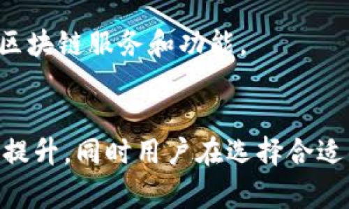   深入探索区块链交易所钱包源码：安全性、可扩展性与用户体验的全面分析 / 

 guanjianci 区块链,交易所,钱包源码,安全性 /guanjianci 

引言
区块链技术在近几年得到了快速发展，特别是在数字货币的交易领域，区块链交易所的出现使得用户能够更加便捷地进行数字资产的买卖。在这一生态系统中，钱包作为存储和管理数字资产的重要工具，对交易所的安全性、用户体验及整体操作流畅性具有至关重要的影响。区块链交易所钱包源码的开发不仅关乎技术实现，还涉及到安全性、可扩展性和用户体验等多个方面。

本篇文章将从多个维度出发，详细解读区块链交易所钱包源码的各个方面。与此同时，我们也将探讨一些相关问题，以便为读者提供更全面的理解。这些问题包括钱包的安全机制、如何选择合适的区块链交易所钱包以及区块链钱包的未来发展趋势。

区块链交易所钱包源码的基础结构
区块链交易所钱包源码的基础结构通常包含以下几个重要部分：
ul
    listrong用户界面：/strong用户界面(UI)是用户与钱包进行交互的地方，设计良好的UI能够提升用户体验，并降低用户的学习成本。/li
    listrong后端逻辑：/strong后端逻辑负责处理用户的请求，包括交易、余额查询等，合适的架构结构能够提高性能和稳定性。/li
    listrong区块链通信：/strong该部分是钱包与区块链进行交互的接口，能够通过节点与区块链进行数据交换。/li
    listrong安全机制：/strong安全性是交易所钱包的重中之重，包括加密算法、密钥管理等设计。/li
/ul

在源码层面，通常使用一些流行的编程语言如JavaScript、Python或Go语言来实现，而在数据存储方面，可能会使用MySQL、MongoDB等数据库技术来保存用户信息和交易记录。此外，智能合约也是钱包源码中不可或缺的部分，通过智能合约，用户的交易可以在区块链上实现自动执行和调度。

相关问题探讨

h4问题1：区块链交易所钱包的安全机制具体是如何设计的？/h4
安全性是区块链交易所钱包设计中的重中之重。为了防止安全漏洞和黑客攻击，开发者通常会引入多种安全机制。

首先，strong加密技术/strong是保护用户资金和个人信息的重要手段。区块链交易所的钱包一般采用公钥和私钥的加密模式，用户的数字资产通过私钥进行管理。这意味着，拥有私钥的人有权进行交易。因此，私钥必须留给用户，并在任何情况下都不应被第三方获取。

其次，strong多重签名/strong技术可以大幅提升安全性。使用多重签名钱包时，用户需要多个私钥的签名才能进行单笔交易，这就算其中一个私钥泄露，攻击者也无法轻易完成交易。

此外，strong冷钱包/strong和strong热钱包/strong的结合也能够大幅提高资金的安全性。冷钱包是指离线存储的数字资产，通常用于存储大部分资金，而热钱包则是在线存储，用于日常交易和流动资金。将大部分资金存储在冷钱包中，可以有效防止黑客攻击。

再者，strong风险检测/strong和strong反欺诈系统/strong也是不可忽视的。在用户完成交易后，系统会实时监控并分析交易行为，检测出是否存在可疑活动，一旦发现问题可立即限制账户操作。

最后，定期进行strong安全审计/strong也是必不可少的。通过第三方安全公司进行代码审计，可以帮助发现潜在安全漏洞和改善代码质量，保障用户的资产安全。

h4问题2：如何选择合适的区块链交易所钱包？/h4
在现代数字资产交易中，选择合适的区块链交易所钱包至关重要，直接关系到用户资产的安全与便捷性。以下是一些选择钱包时需考虑的重要因素：

首先，strong安全性/strong是选择钱包的第一要素。钱包应具备良好的安全机制，如私钥管理、冷钱包和热钱包的结合、支持多重签名等。此外，选择有良好口碑和透明度的交易所也能提升安全保障。

其次，strong用户体验/strong也是不可忽视的。一个优秀的钱包UI设计应当清晰直观，便于用户快速上手，提供友好的交易流程和流畅的操作体验。用户在进行交易、查看余额和进行设置时，应能随时找到所需的功能选项。

另一个重要因素是strong资产支持/strong。不同钱包支持的数字资产种类不同，用户需确认所选钱包支持自己关注的货币。如果钱包支持的资产越多，在进行资产管理时会更加便捷。

此外，strong交易费用/strong也应事先了解。不同交易所对不同类型交易的收费标准有很大差异，用户需要选择相对合理的交易费用，以避免不必要的支出。

最后，strong客服支持/strong也是一项重要考量。在交易过程中，如若遇到问题，快速响应的客服团队能够及时解决问题，从而提升用户体验及信任感。

h4问题3：区块链钱包的未来发展趋势如何？/h4
随着区块链技术的不断进步，区块链钱包的未来发展趋势将围绕以下几个方面进行演进：

首先，strong去中心化/strong趋势将愈加明显。越来越多的用户意识到中心化钱包的安全风险，因此去中心化钱包将逐渐成为主流，这类钱包由用户控制私钥，实现更高的安全性与隐私保护。

其次，strong跨链功能/strong的需求日增。随着各类区块链的崛起，如何实现不同链之间的流通成为一个被广泛关注的问题。未来的区块链钱包将可能集成多链支持，方便用户进行跨链交易。

再者，strong用户体验/strong的进一步。随着技术的进步，越来越多的开发者关注用户体验，钱包操作流程，从而降低用户的学习成本。 UI/UX设计将朝着简单直观的方向不断努力。

最后，strong区块链技术的集成/strong将更加深入。未来的区块链钱包可能与智能合约、DeFi（去中心化金融）等其他区块链应用更紧密地结合，使用户在使用钱包的过程中享受到更多的区块链服务和功能。

结论
区块链交易所钱包源码的设计和开发是一个复杂而重要的过程。安全性、可扩展性和用户体验是钱包成功的关键因素。随着区块链技术的不断变化和发展，钱包的安全机制和功能也在不断提升，同时用户在选择合适的钱包时，应全面考虑安全性、用户体验、资产支持以及费用等因素。未来的区块链钱包将愈加向去中心化、跨链功能以及更优质的用户体验迈进，为用户提供更为丰富的数字资产管理工具。